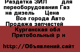 Раздатка ЗИЛ-157 ( для переоборудования Газ-66 на дизель ) › Цена ­ 15 000 - Все города Авто » Продажа запчастей   . Курганская обл.,Притобольный р-н